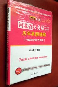 2018中公版河北省公务员录用考试专业教材：历年真题精解（行政职业能力测验）