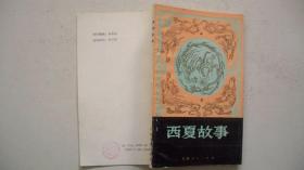 1990年青海人民出版社出版发行《西夏故事》一版二印、印2000册