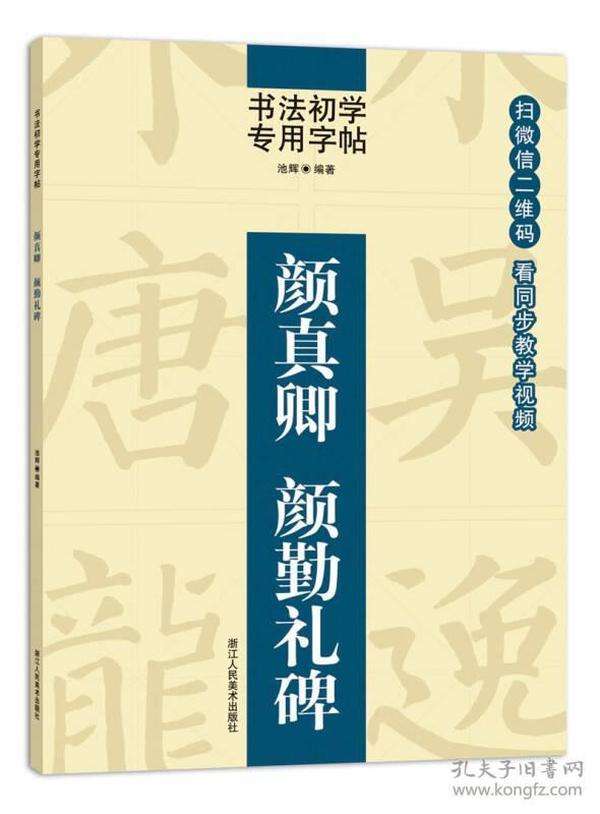 书法初学专用字帖:颜真卿  颜勤礼碑