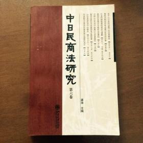 中日民商法研究.第六卷