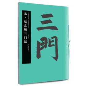华夏万卷·中国书法名碑名帖原色放大本：元·赵孟頫三门记