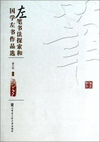 左笔书法探索和国学左书作品选