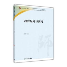 教育见习与实习 戴建兵 高等教育出版社 9787040486001