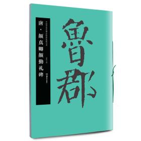 【高温消毒 塑封发货】华夏万卷·中国书法名碑名帖原色放大本：唐·颜真卿颜勤礼碑