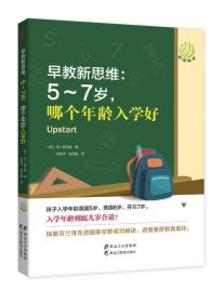 早教新思维：5～7岁，哪个年龄入学好