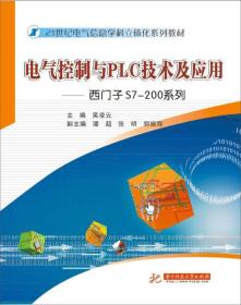 电气控制与PLC技术及应用：西门子S7-200系列/21世纪电气信息学科立体化系列教材