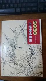 《花鸟鱼虫白描速成画谱》天津杨柳青画社2011年1版1印