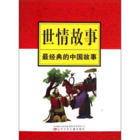 最经典的中国故事：世情故事