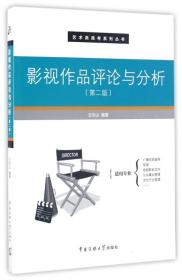 影视作品评论与分析（第二版）/艺术类高考系列丛书