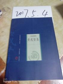 中国家庭基本藏书【修订版】名家选集卷----黄庭坚集