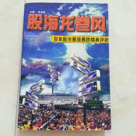 《股海龙卷风》百年股市暴涨暴跌经典评析，1997年一版一印。