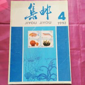 集邮1992.4