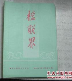 楹联界（季刊）2001年1-4期