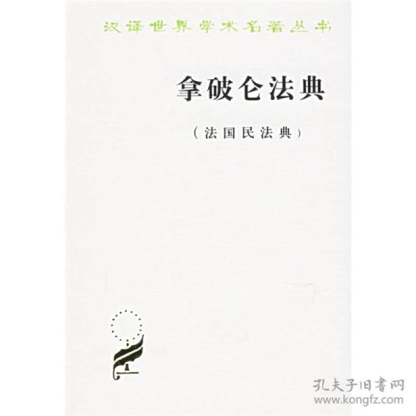 拿破仑法典:法国民法典