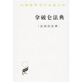 拿破仑法典(法国民法典)、