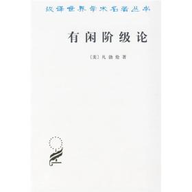 汉译世界学术名著丛书:有闲阶级论ISBN9787100023627商务印书馆国际有限公司B50