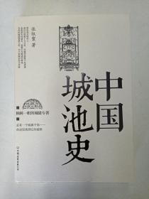 中国城池史（正版、现货、实图！）