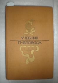 Учебник пчеловода 《养蜂课本》 （俄文原版）