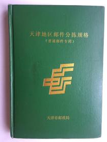 333《天津地区邮件分拣规格-普通邮件专用》天津市邮政局.16开.精装.2006年.50元.