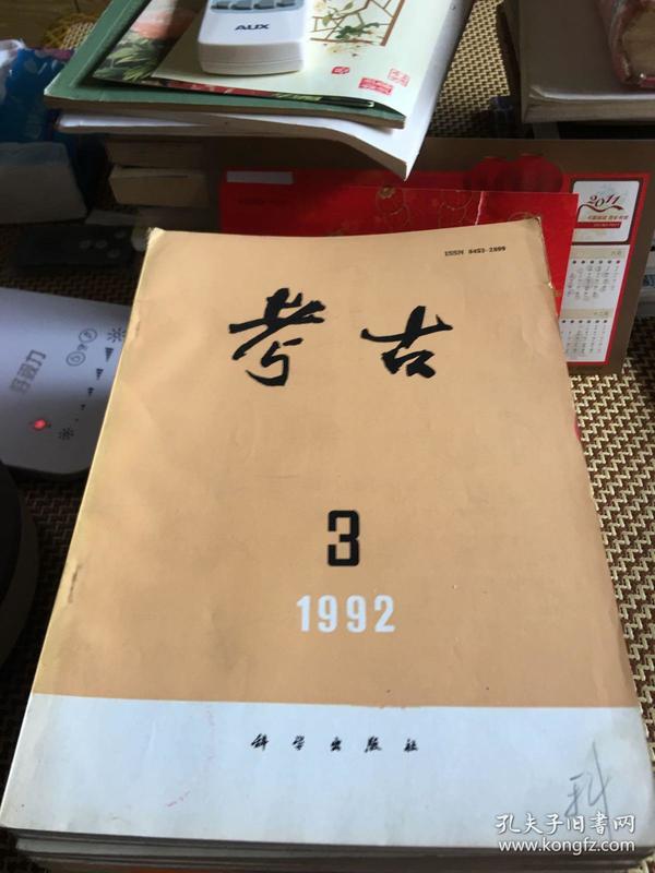 考古1992年第三期