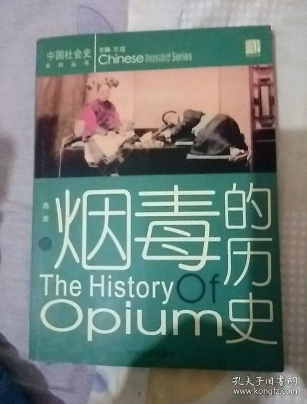 烟毒的历史/中国社会史系列丛书 A7432