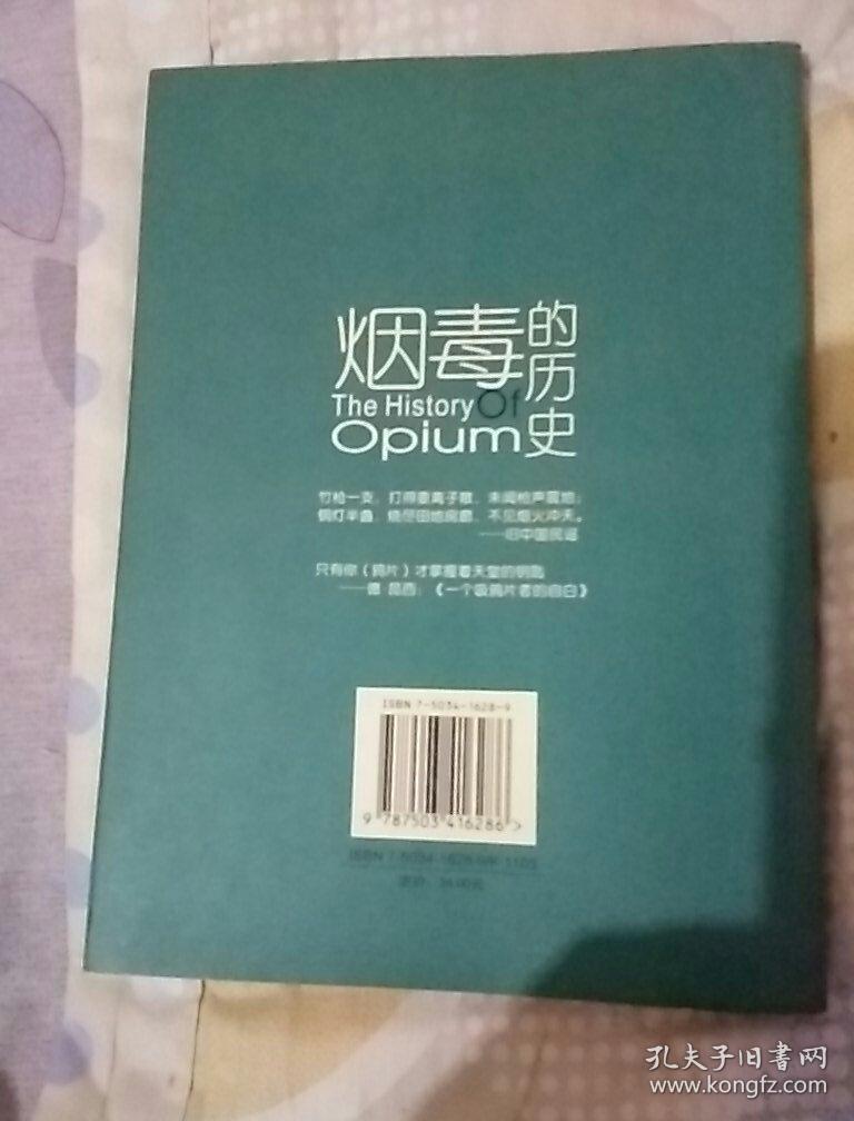 烟毒的历史/中国社会史系列丛书 A7432