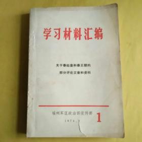 学习材料汇编   关于秦始皇和秦王朝的部分评论文章和资料