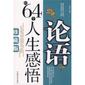 论语的64个人生感悟（珍藏版）