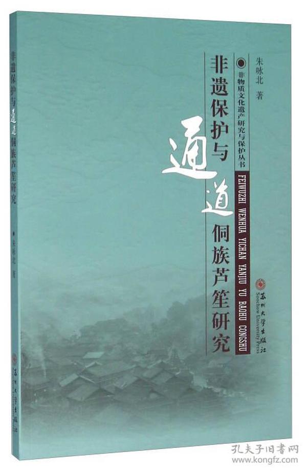 非遗保护与通道侗族芦笙研究