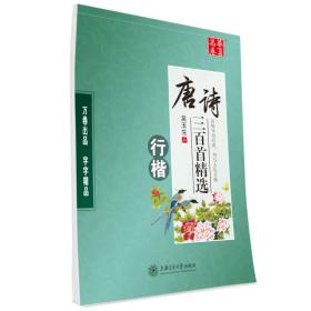 华夏万卷字帖 唐诗三百首精选（行楷）