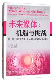 未来媒体：机遇与挑战 第三届上海交通大学ICA国际新媒体论坛精粹