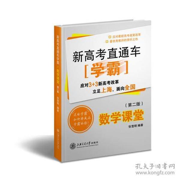 新高考直通车学霸：数学课堂（第二版）