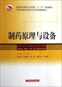 制药原理与设备/全国普通高等教育中医药类精编教材