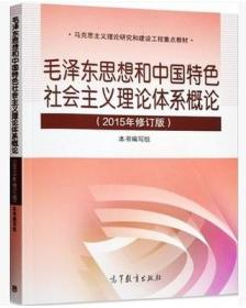 毛泽东思想和中国特色社会主义理论体系概论（2015年修订版）