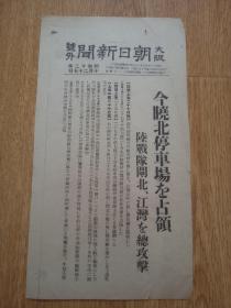1937年10月27日【大坂朝日新闻 号外】：今晓上海北停车场占领，陆战队闸北、江湾的总攻击