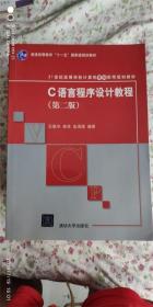 C语言程序设计教程（第2版）/21世纪高等学校计算机基础实用规划教材