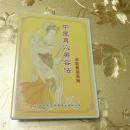 中医美容系列中医耳穴美容法VCD 解放军卫生音像出版社 ISBN：9787880533804