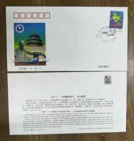 1997-3中国旅游年 总公司首日封