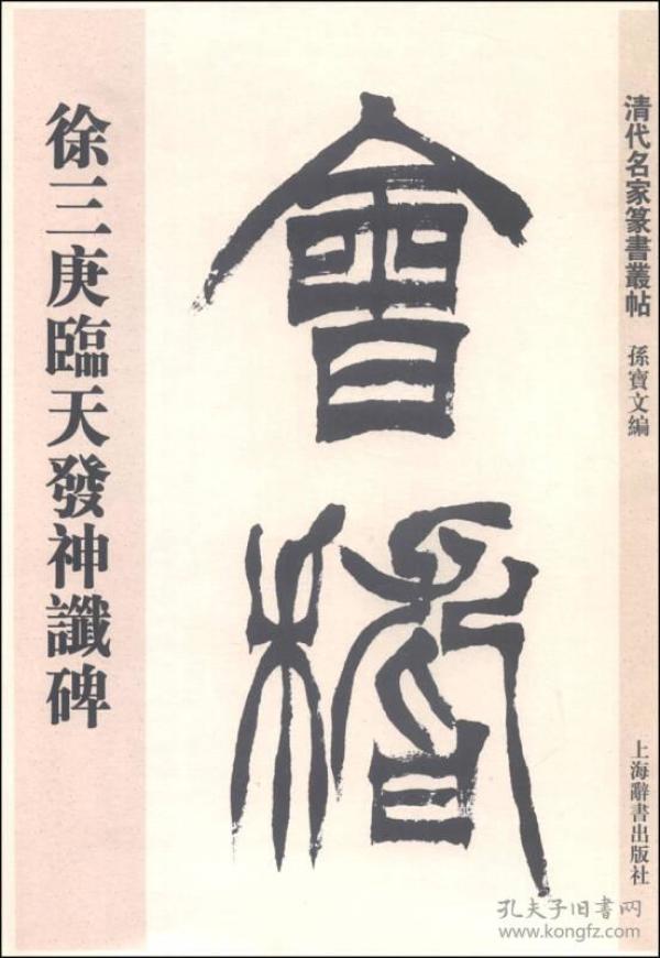 清代名家篆书丛帖：徐三庚临天发神谶碑