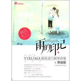 雨的印记：YIRUMA极致流行钢琴曲集23510