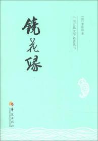 新书--中国古典文学名著丛书:镜花缘;13;华夏出版社;9787508074917