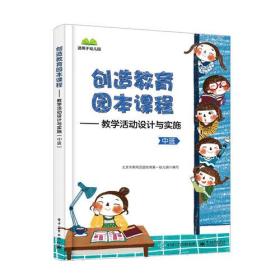 创造教育园本课程——教学活动设计与实施（中班）