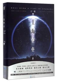 正版上海堡垒 江南作品（典藏版）（精装）FZ9787549246304长江出版社江南