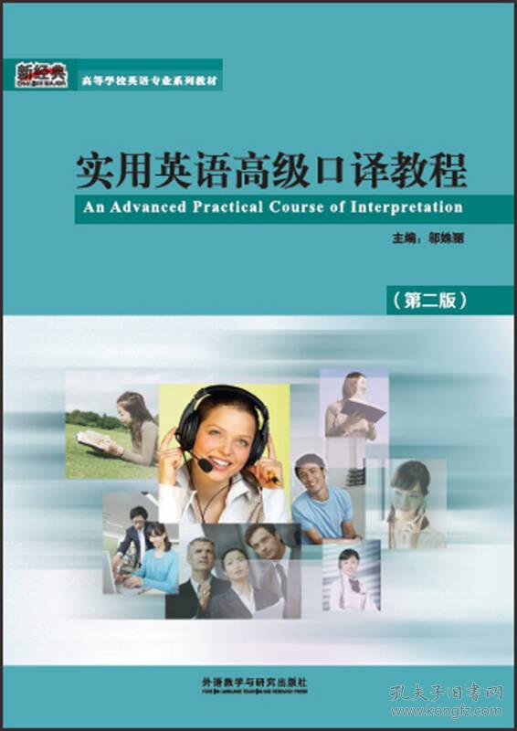 实用英语高级口译教程第二版 邬姝丽 外语教学与研究出