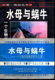 第一推动丛书.水母与蜗牛--一个生物学观察者的手记（续）1996年1版1印