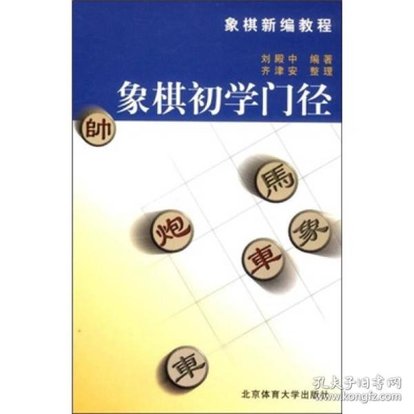 象棋新编教程：象棋初学门径