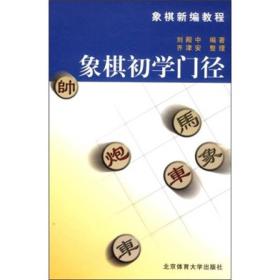 象棋新编教程：象棋初学门径