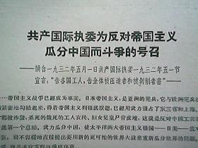 《共产国际执委为反对帝国主义瓜分中国而斗争的号召》（1932年5月）