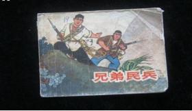 兄弟民兵