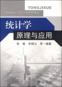 统计学原理与应用